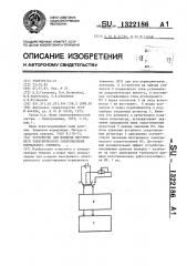 Устройство для поверки внутреннего электрического сопротивления нормального элемента (патент 1322186)