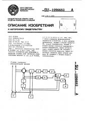 Устройство для включения и контроля судовых ламп сигнально- отличительных фонарей (патент 1096683)