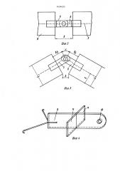 Способ изготовления железобетонных складчатых конструкций (патент 1434052)