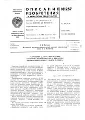 Патент ссср  181257 (патент 181257)