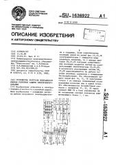 Устройство контроля исправности блоков релейной защиты электрооборудования (патент 1636922)