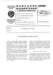 Патент ссср  410202 (патент 410202)