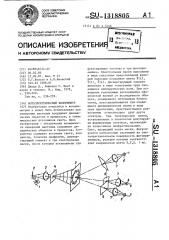 Фотоэлектрический колориметр (патент 1318805)