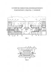 Устройство связи кузова железнодорожного транспортного средства с тележкой (патент 2664022)