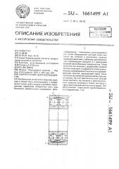 Сферический шарикоподшипник (патент 1661499)