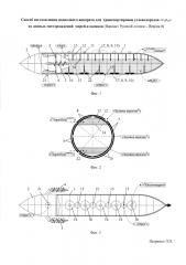Способ изготовления подводного аппарата для транспортировки углеводородов 