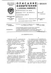 Огнеупорная масса (патент 681019)
