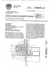 Устройство для запрессовки (патент 1756094)