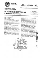 Устройство для перемещения длинномерных изделий (патент 1488153)
