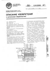 Устройство для обдува теплообменников двигателя внутреннего сгорания (патент 1312201)