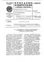 Гидродинамическое устройство дляавтоматического регулирования углаопережения впрыска топлива b двигательвнутреннего сгорания (патент 842212)