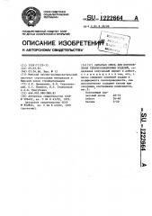 Сырьевая смесь для изготовления теплоизоляционных изделий (патент 1222664)