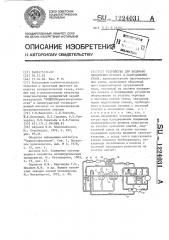 Устройство для водяного охлаждения проката и оборудования стана (патент 1224031)