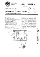 Разъединитель (патент 1259354)
