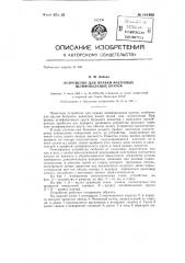 Устройство для правки фасонных шлифовальных кругов (патент 141402)