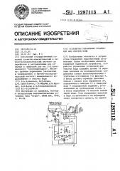 Устройство управления установкой для очистки воды (патент 1287113)