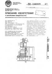 Устройство для изготовления заготовок строительных матов (патент 1560429)