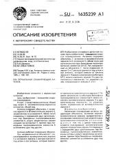 Зеркальная сканирующая антенна (патент 1635239)