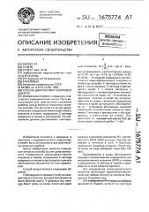Способ диагностики сахарного диабета (патент 1675774)