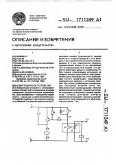 Коммутационное устройство (патент 1711249)