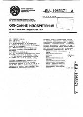 Комплексная добавка для цементнобетонной смеси (патент 1065371)