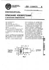 Устройство для регулирования расхода воды в системе отопления зданий (патент 1104475)