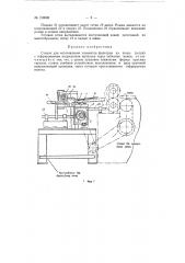 Станок для изготовления элементов фильтров (патент 150098)