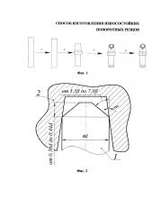 Способ изготовления износостойких поворотных резцов (патент 2626481)