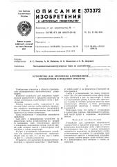 Устройство для крепления напряженной.1 проволочной и прядевой арматуры (патент 373372)