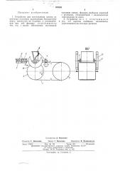 Устройство для изготовления пленок из раствора полимера (патент 438545)