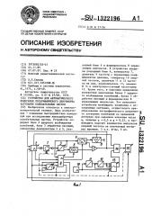 Устройство для автоматического измерения логарифмического декремента затухания колебательных систем (патент 1322196)