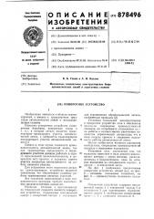 Поворотное устройство (патент 878496)
