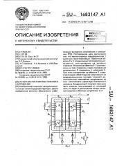 Источник питания постоянного напряжения (патент 1683147)