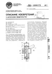 Заливочно-дозирующее устройство для жидкой штамповки (патент 1404173)