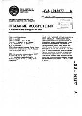 Рабочий орган к окорочным станкам роторного типа (патент 1013277)