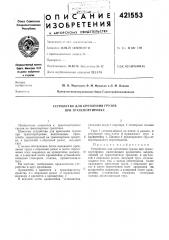 Патент ссср  421553 (патент 421553)