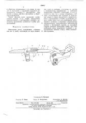 Монтерские когти (патент 498947)