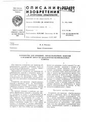 Устройство для прижима обрабатываемых изделий к ведущему кругу на бесцентрово-шлифовальныхстанках (патент 203499)