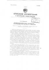 Пневмогидравлический амортизатор по преимуществу для шасси самолетов (патент 68038)