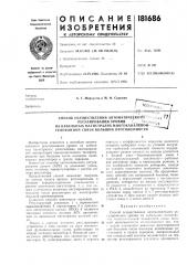Способ осуществления автоматиче)ькогь^^ • . -;;/д,^ 1? . (патент 181686)