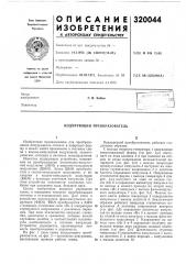 Кодирующий преобразователь (патент 320044)