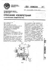 Устройство для обрезки полых деталей (патент 1606234)