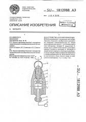 Устройство для вибромассажа (патент 1812988)