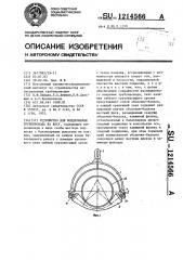 Устройство для поддержания трубопровода на весу (патент 1214566)