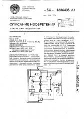 Вычислительное устройство (патент 1686435)