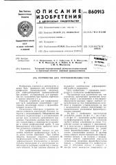 Устройство для профилирования труб (патент 860913)
