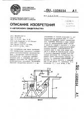 Устройство для сбора заготовок (патент 1359234)