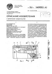 Оправка (патент 1609553)
