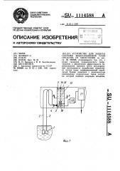 Устройство для защиты системы водоснабжения плавсредства от обрастания (патент 1114588)