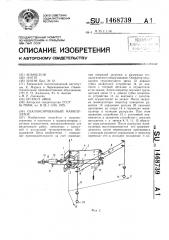 Сбалансированный манипулятор (патент 1468739)